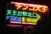 値上がりしているパチ屋の電気代を誰が払うのか
