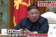 【米CNNの情報】金正恩、太り過ぎて重体か