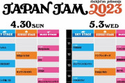 【タイムテーブル公開】ももクロ出演、“コールあり”『JAPAN JAM 2023』タイムテーブル公開！