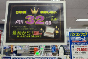 家電屋「今からパソコン買うならメモリ32GBあった方がいいです」←これ
