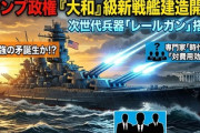 【速報】トランプ級戦艦 超音速ミサイル装備 戦艦大和 46口径45センチ砲。初速はマッハ2.3 大和でよくね？