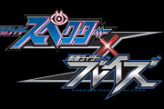 【マコト兄ちゃん復活！】仮面ライダースペクター×ブレイズ　感想まとめ