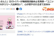 【悲報】人気VTuber、1年かけて準備したMVが公開できなくなり無期限休止へｗｗｗｗ