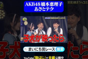 【動画】AKB48橋本恵理子のあざとテク#神速49秒 #お笑い #漫才 #例えツッコミ #事務所対抗 #最速 #まい賞 #おすすめバラエティ #49秒グランプリ #shorts