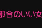 【恋愛】「都合の良い女」になってしまうのですが、理由ってなんだと思いますか？
