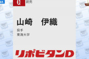 【悲報】巨人ファン、ドラ2で山崎伊織指名にブチ切れ