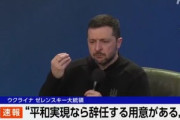ウクライナのゼレンスキー大統領｢平和とNATO加盟が実現するなら大統領を辞任する用意｣