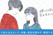【性交同意】子ども家庭庁ら「あなたがYESでも、私がNOなら性暴力」