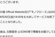 生駒里奈さん、オフィシャルファンクラブサービス終了のお知らせ