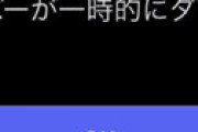 【画像】 Discordがサーバーダウンで阿鼻叫喚 「死にまくってる」「こんな時間に・・」「世界的にサーバーダウンしているようです」