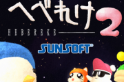 サンソフト復活 全機種で遊べる「へべれけ2」が面白いと話題に