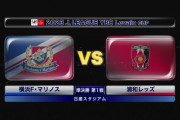 ◆ﾙｳﾞｧﾝ杯◆R4-1st 横浜FM×浦和 浦和効果的なカウンターを繰り出すも決めきれず、横浜がPKの１点守りきり先勝