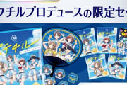 【本日販売開始】『アイドルマスター シャイニーカラーズ』 オリジナルポテトチップス