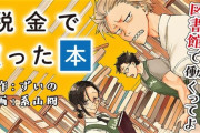 【悲報】 漫画『税金で買った本』、おもしろいから語りたいのになんJ民は読んでない