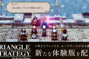 【ニンダイ】3月4日発売『トライアングルストラテジー』の新たな体験版が本日より配信決定！！【Nintendo Direct 2022.2.10】