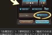 【グラブル】オンオフ設定が追加されたあまり使われなかった機能…
