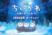 『映画ちいかわ 人魚の島のひみつ』2026年夏公開へ！