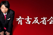 バラエティ番組『有吉反省会』が9月で終了！手堅い視聴率とっててもダメなのか･･･