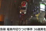 【無敵の人？】「幸せそうな女なら誰でもよかった」　小田急線切りつけ事件、職業不詳の36歳男性を逮捕