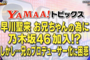 【乃木坂46】早川聖来の兄がヲタ兼プロデューサーだった・・・【Melodix】