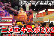 【動画】アニメエキスポ in ロサンゼルス2023！