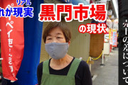 【終国】大阪・黒門市場「訪日客全然来えへん！入国要件厳しい！政府、どうにかして！」←これ?
