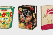 カルビー､｢堅あげポテト｣｢じゃがりこ｣値上げ 57グラムの｢じゃがりこサラダ｣は195円前後に
