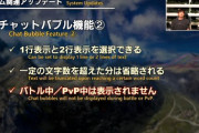 【FF14】チャットバブル機能は7.3実装時点では「バトル中・PvP中は表示できない」仕様に。「レイド攻略がこの機能前提で必須になってしまう恐れもある、もう少し議論」と吉田Pが説明