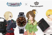 【SuperGroupies限定】宮本フレデリカ、白坂小梅、高森藍子をイメージした時計・リュック・財布が登場！