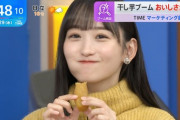 【乃木坂46】一ノ瀬美空『THE TIME,』で“干し芋”を試食する姿がたまらないwww