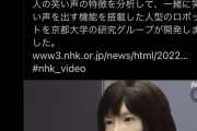 【悲報】京大「はぁはぁ……相手に合わせて一緒に笑うロボット作ったぞ！」→なぜか女性たちからぶっ叩かれる