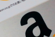 盗まれた自転車を見つけてくれた人に1万円のアマギフを渡したらこんな物が送られてきたw