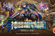 【パズドラ】2/24（月）10時から神器龍物語ガチャ登場！シリーズ詳細が判明