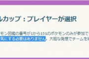 【ポケモンGO】「カントーカップ」はレート変動無し？英語と日本語サイトで内容が食い違いユーザー混乱中！【シーズン途中】