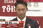 【ドラフト速報】大阪桐蔭・前田悠伍、ハズレ1位で3球団競合！ソフトバンクが交渉権獲得