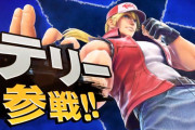 【悲報】スマブラにテリー参戦！ → 「誰だよ？」の声が殺到ｗｗｗｗｗｗｗｗｗｗｗｗｗｗ