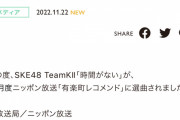 SKE48 TeamKⅡ「時間がない」が 12月度ニッポン放送「有楽町レコメンド」に選曲される