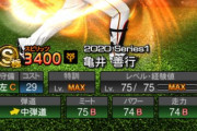 【プロスピA】亀井とかいうKONAMIに寵愛されし選手ｗｗｗｗ