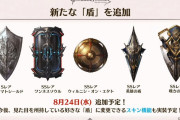 【グラブル】ドロップ盾全部集めた？新たな盾の追加も8月24日からあったり