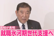 就職氷河期「仕事がない、お金もない⤵」→政府「喜べ、氷河期を支援する自治体に交付金を新設するぞ、ひきこもりには職場体験も準備してやる」