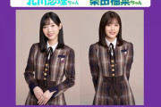 【乃木坂46】北川悠理×柴田柚菜×早川聖来 来週『らじらー！サンデー』登場！4期生vsハセ