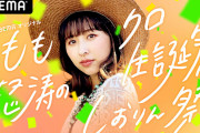 【6/4】本日のももクロ情報！玉井詩織誕生日！AbemaTV｢しおりん祭｣生放送！しおりん｢クイズハッカー｣！夏菜子｢ラジオドラマのせかい｣！ももクロちゃんと！