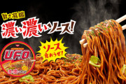 関西ではカップ焼きそばはUFOがダントツで人気←え、味覚大丈夫？?