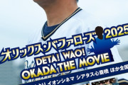オリックス、ますだおかだ岡田主演で映画化決定【Bsフェスタ2025】