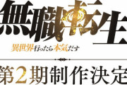 【速報】TVアニメ『無職転生』2期制作決定きたああああああ！！