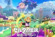「ゼルダの伝説 知恵のかりもの」が258万本の販売を記録！決算で判明