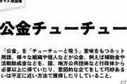 共同通信さん、必死に『公金チューチュー』の火消しをするも逆効果と話題に