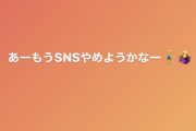 【悲報】山本彩「あーもうSNSやめようかな」
