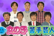 【悲報】 有吉・若林・バカリズム「僕たち、女の子苦手芸人でーす！！！！」