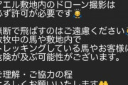 【悲報】ウマ娘民、牧場にドローンで侵入して撮影 → 牧場から声明が出されてしまう…